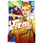 吸血鬼すぐ死ぬ 18（秋田書店） [電子書籍]