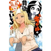 ギャルの背後に霊がいる 2（秋田書店） [電子書籍]