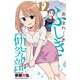 あつまれ！ふしぎ研究部 12（秋田書店） [電子書籍]