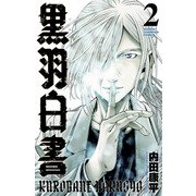 黒羽白書 2（秋田書店） [電子書籍]