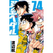 弱虫ペダル 74（秋田書店） [電子書籍]