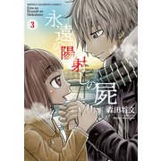 永遠の陽射しの屍 3（秋田書店） [電子書籍]