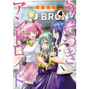 うそつきアンドロイド 4（秋田書店） [電子書籍]