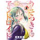 うそつきアンドロイド 5（秋田書店） [電子書籍]