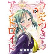 うそつきアンドロイド 5（秋田書店） [電子書籍]
