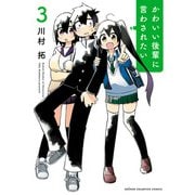 かわいい後輩に言わされたい 3（秋田書店） [電子書籍]