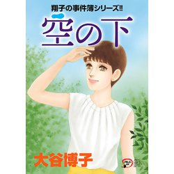 優しさのなかで 翔子の事件簿シリーズ！！/秋田書店/大谷博子