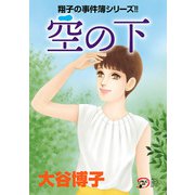 翔子の事件簿シリーズ！！ 31 空の下（秋田書店） [電子書籍]