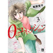 0のコネクション 3（秋田書店） [電子書籍]
