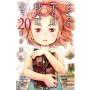 クジラの子らは砂上に歌う 20（秋田書店） [電子書籍]