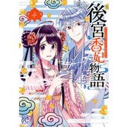 後宮香妃物語 4（秋田書店） [電子書籍]