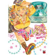ギャル鉄 1（秋田書店） [電子書籍]