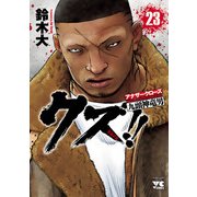 クズ！！ ～アナザークローズ九頭神竜男～ 23（秋田書店） [電子書籍]