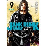 ジャンク・ランク・ファミリー 9（秋田書店） [電子書籍]