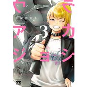 ウラアカジョシ 3（秋田書店） [電子書籍]