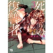 死にたがりの復讐者 3（秋田書店） [電子書籍]