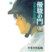 優駿の門2020馬術 5（秋田書店） [電子書籍]