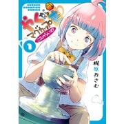 やくならマグカップも こみからいず！ 1（秋田書店） [電子書籍]