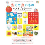 晋遊舎ムック 安くて良いものベストブック2021-2022（晋遊舎） [電子書籍]