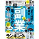 100％ムックシリーズ 完全ガイドシリーズ328 副業完全ガイド（晋遊舎） [電子書籍]