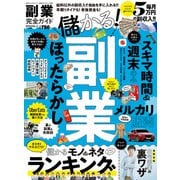 100％ムックシリーズ 完全ガイドシリーズ328 副業完全ガイド（晋遊舎） [電子書籍]