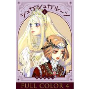 シュガシュガルーン フルカラー分冊版 4巻（コルク） [電子書籍]