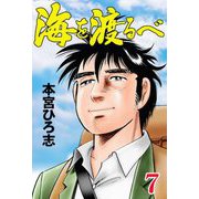 海を渡るべ 7（サード・ライン） [電子書籍]