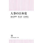 人事の日本史（朝日新聞出版） [電子書籍]