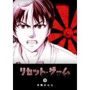 リセット・ゲーム（9）（GANMA！） [電子書籍]