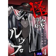 怪談ルゥプ（4）（GANMA！） [電子書籍]