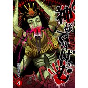 神様ですげェむ（4）（GANMA！） [電子書籍]
