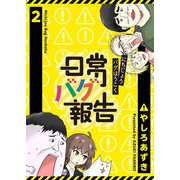 日常バグ報告【GANMA！版】（2）（GANMA！） [電子書籍]