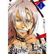スネーク・アイズ（1）（GANMA！） [電子書籍]