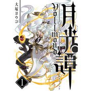 月光譚 フォルモーント（1）（GANMA！） [電子書籍]