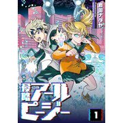 侵略アールピージー（1）（GANMA！） [電子書籍]