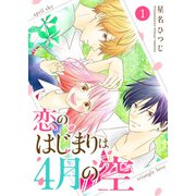 恋のはじまりは4月の空（1）（GANMA！） [電子書籍]