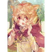 人食い狼エミル（ライトリーズン） [電子書籍]