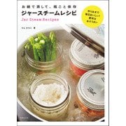 お鍋で蒸して、瓶ごと保存 ジャースチームレシピ（世界文化社） [電子書籍]
