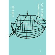 いのちは誘う（平凡社） [電子書籍]