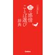 和の感情ことば選び辞典（学研） [電子書籍]