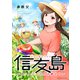 信友島～良い人でなければ終わり～（2）（講談社） [電子書籍]