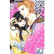 深夜、あなたのものになる【マイクロ】 3（小学館） [電子書籍]