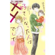 好きになった人は××でした【マイクロ】 1（小学館） [電子書籍]