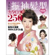 増補版 人気の振袖髪型カタログ250（世界文化社） [電子書籍]
