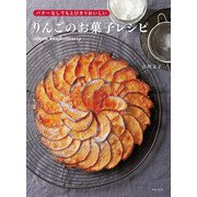 バターなしでもとびきりおいしい りんごのお菓子レシピ（世界文化社） [電子書籍]