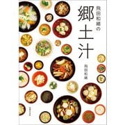 飛田和緒の郷土汁（世界文化社） [電子書籍]