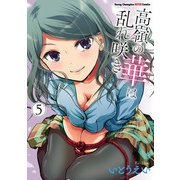 高嶺の華は乱れ咲き 5（秋田書店） [電子書籍]