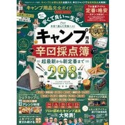 100％ムックシリーズ 完全ガイドシリーズ327 キャンプ用品完全ガイド（晋遊舎） [電子書籍]