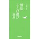 情景ことば選び辞典（学研） [電子書籍]