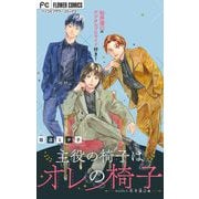 主役の椅子はオレの椅子【マイクロ】 2（小学館） [電子書籍]